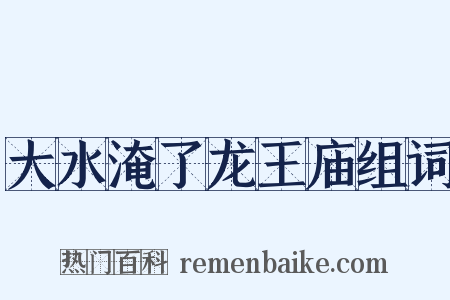 大水淹了龙王庙组词是什么意思的图片